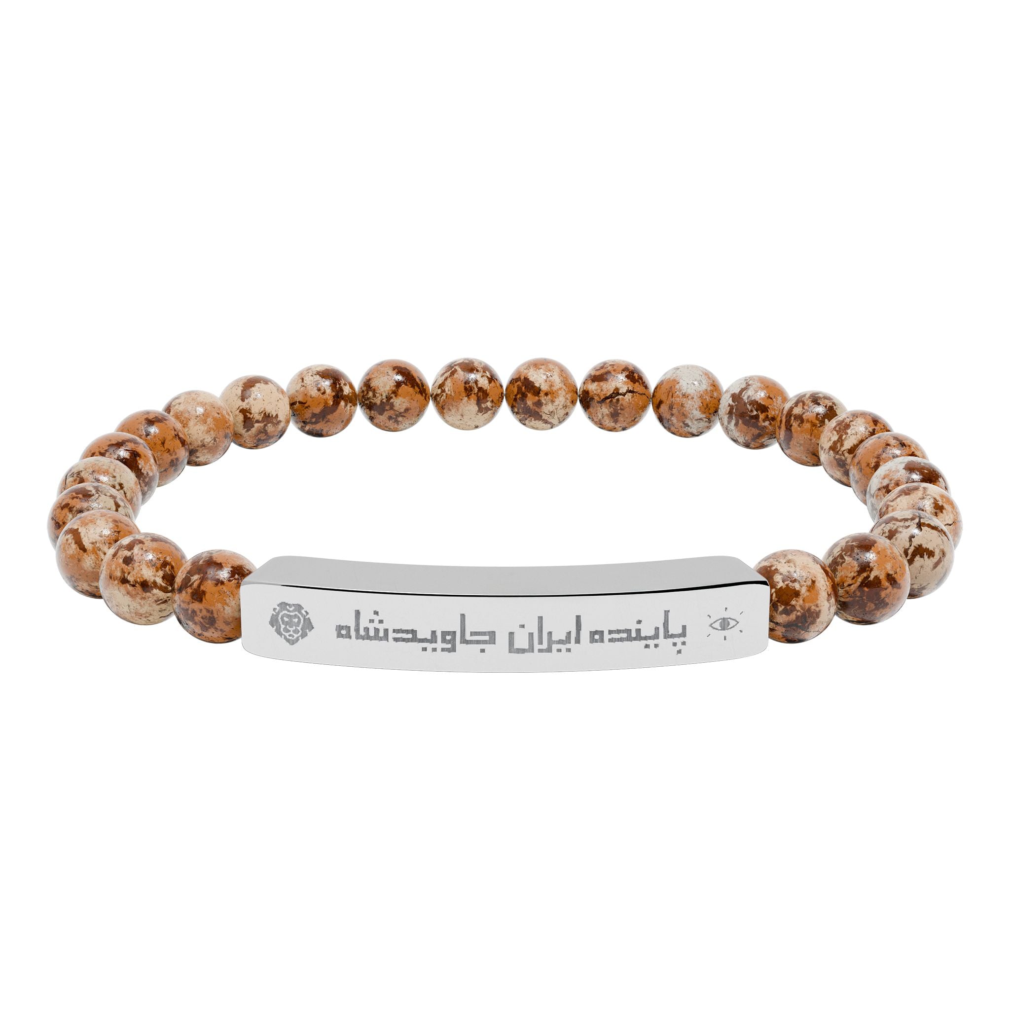 Engraved Iran 'JavidShah' Natural Stone Bead Bar Bracelet