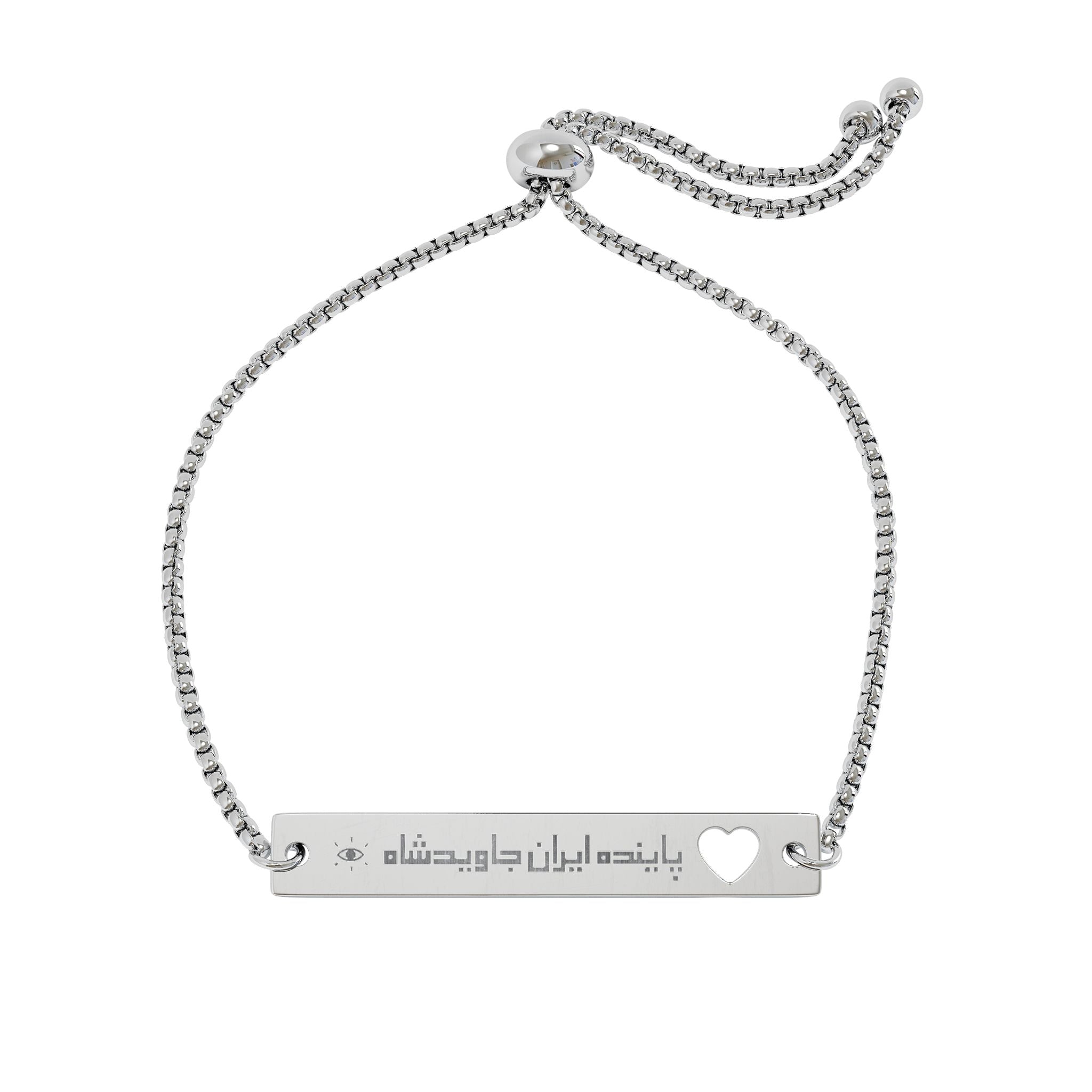Adjustable Engraved Iran 'JavidShah' Heart Bar Bracelet