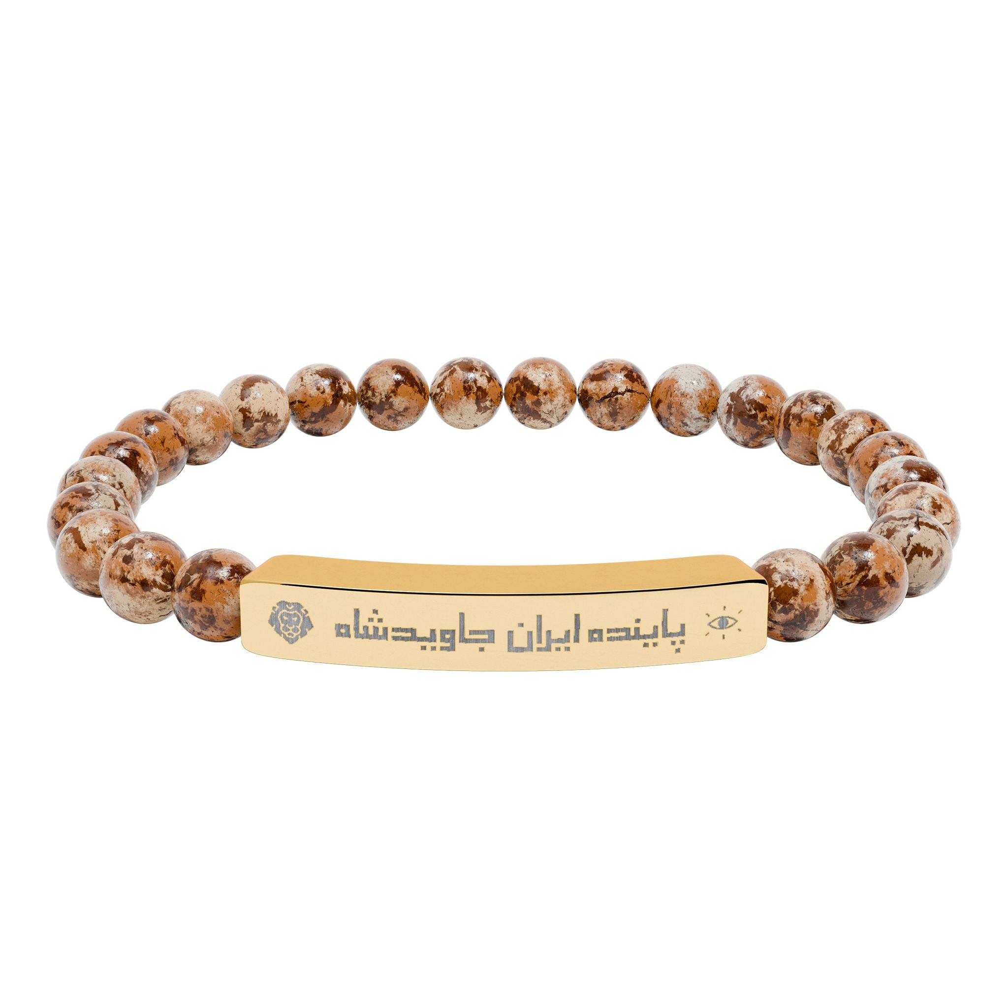 Engraved Iran 'JavidShah' Natural Stone Bead Bar Bracelet